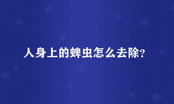 人身上的蜱虫怎么去除？