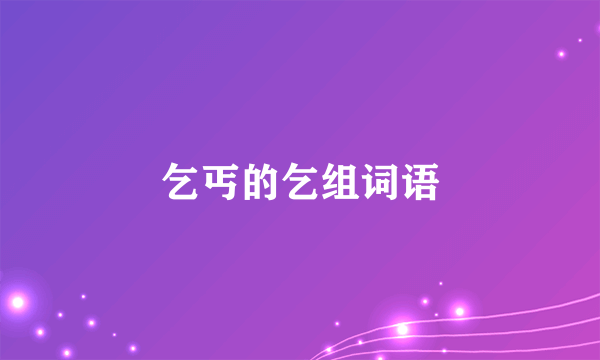 乞丐的乞组词语