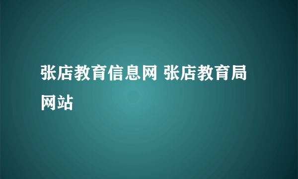 张店教育信息网 张店教育局网站