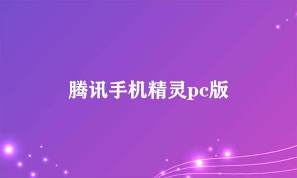 腾讯手机精灵pc版