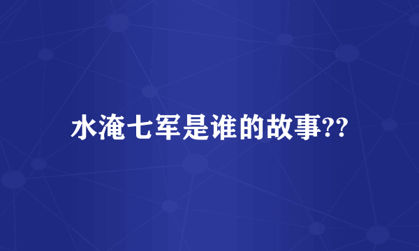 水淹七军是谁的故事??