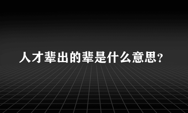 人才辈出的辈是什么意思？