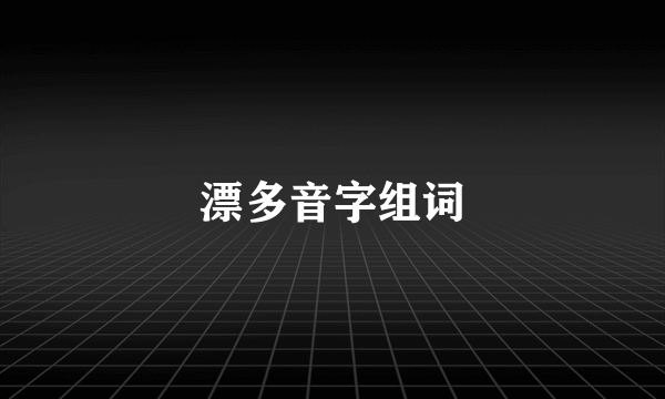 漂多音字组词