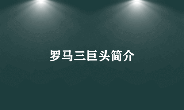 罗马三巨头简介