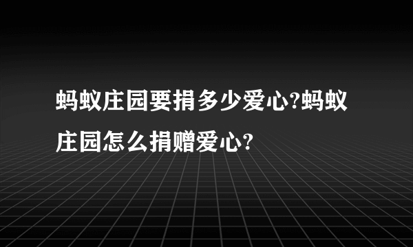 蚂蚁庄园要捐多少爱心?蚂蚁庄园怎么捐赠爱心?