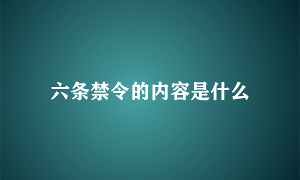 六条禁令的内容是什么