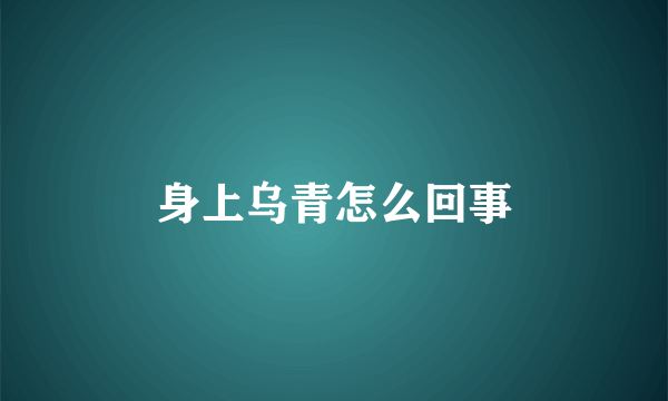 身上乌青怎么回事