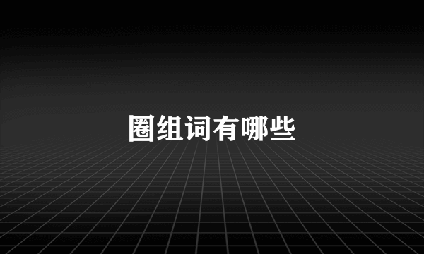 圈组词有哪些