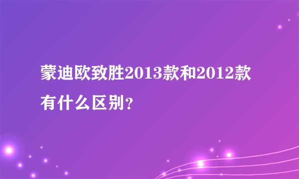 蒙迪欧致胜2013款和2012款有什么区别？