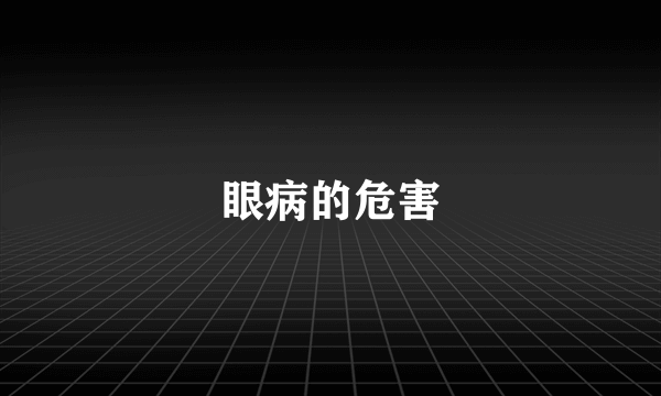 眼病的危害