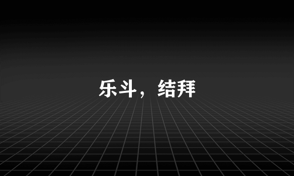 乐斗，结拜