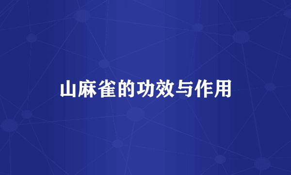 山麻雀的功效与作用