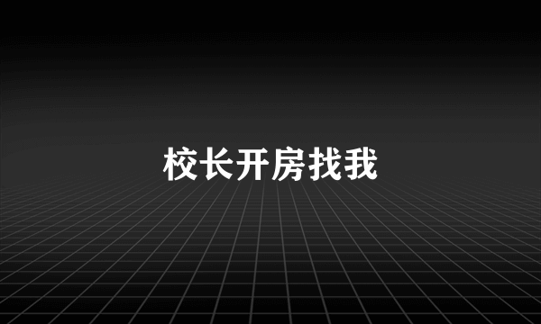 校长开房找我
