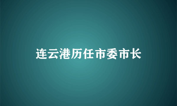 连云港历任市委市长