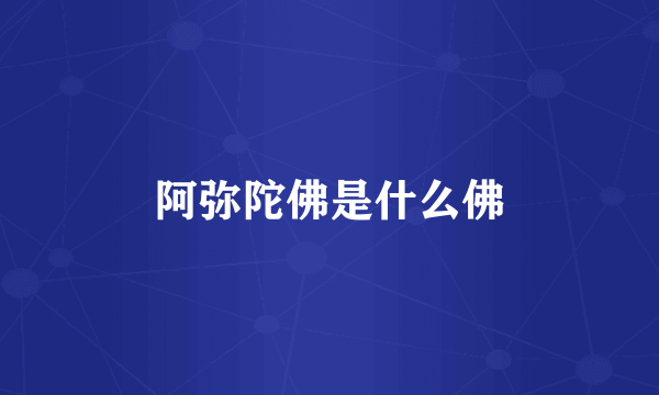 阿弥陀佛是什么佛