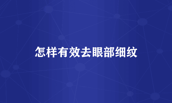 怎样有效去眼部细纹