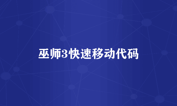 巫师3快速移动代码