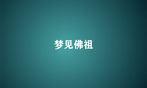 梦见佛祖