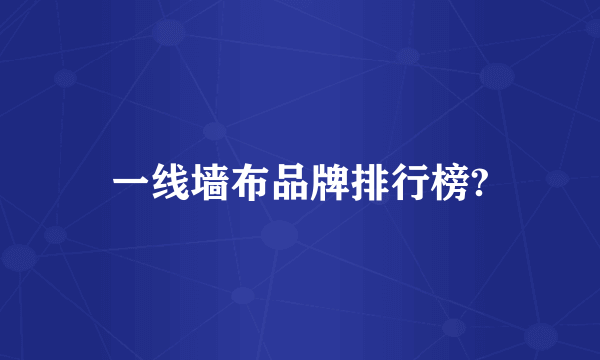 一线墙布品牌排行榜?