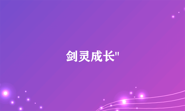 剑灵成长