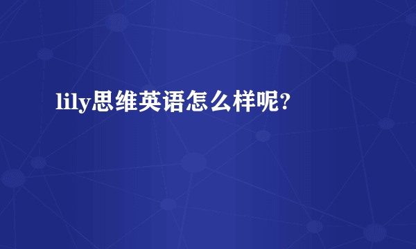 lily思维英语怎么样呢?