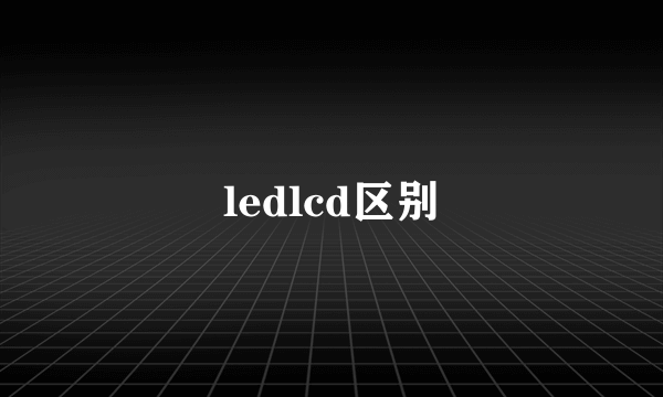ledlcd区别