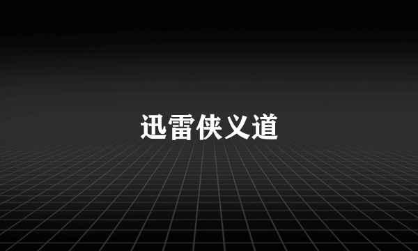 迅雷侠义道