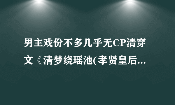 男主戏份不多几乎无CP清穿文《清梦绕瑶池(孝贤皇后同人)》