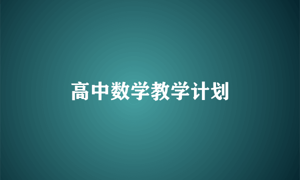高中数学教学计划