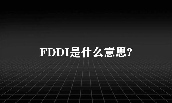 FDDI是什么意思?