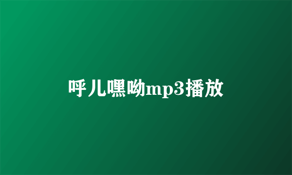 呼儿嘿呦mp3播放