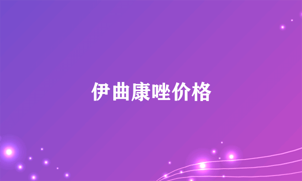 伊曲康唑价格