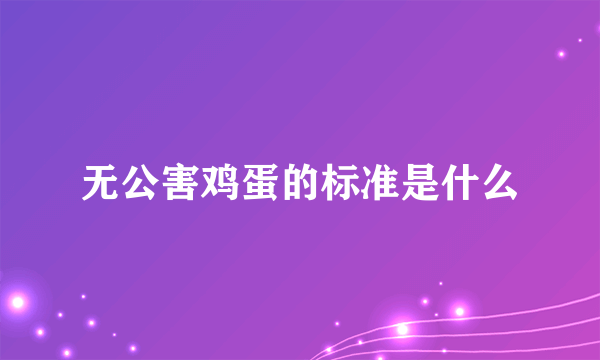 无公害鸡蛋的标准是什么