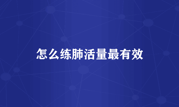 怎么练肺活量最有效