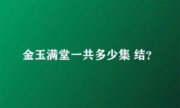 金玉满堂一共多少集 结？
