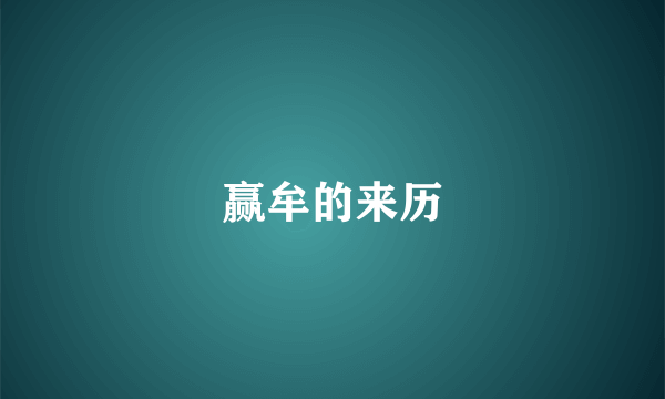 赢牟的来历