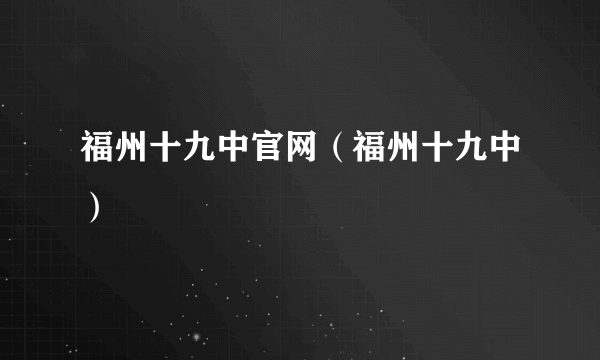 福州十九中官网（福州十九中）
