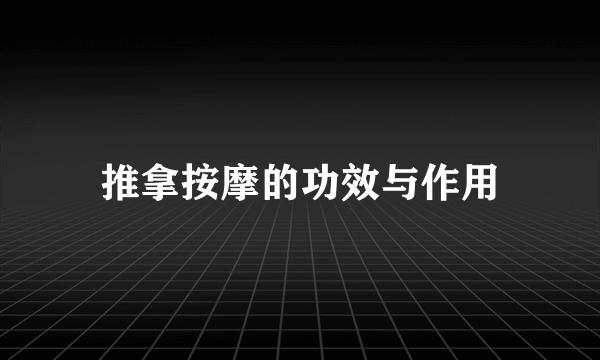 推拿按摩的功效与作用
