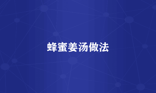 蜂蜜姜汤做法