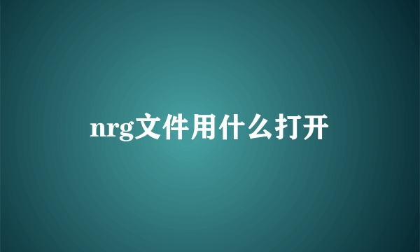 nrg文件用什么打开
