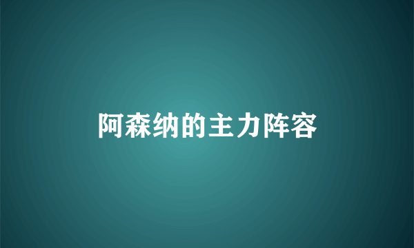 阿森纳的主力阵容