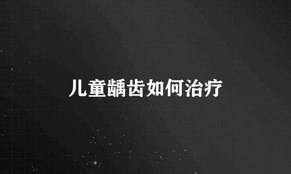 儿童龋齿如何治疗
