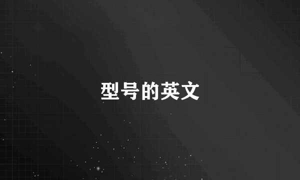 型号的英文