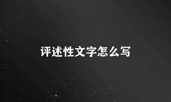 评述性文字怎么写