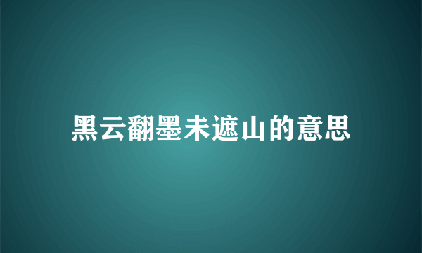 黑云翻墨未遮山的意思