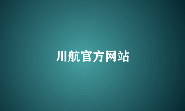 川航官方网站