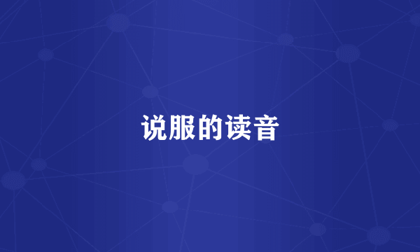 说服的读音