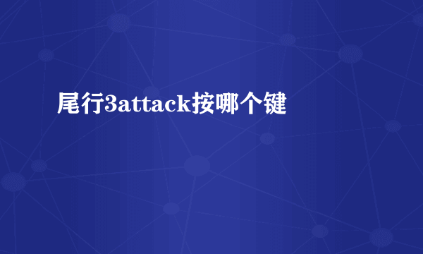 尾行3attack按哪个键