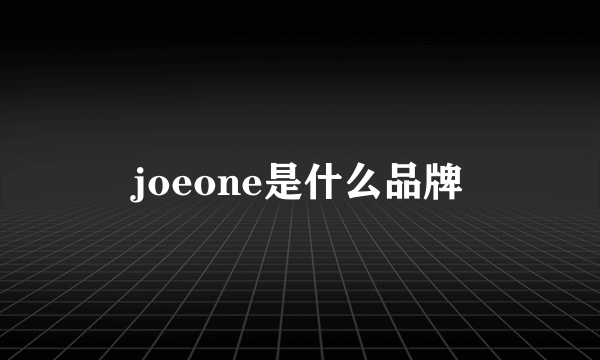 joeone是什么品牌