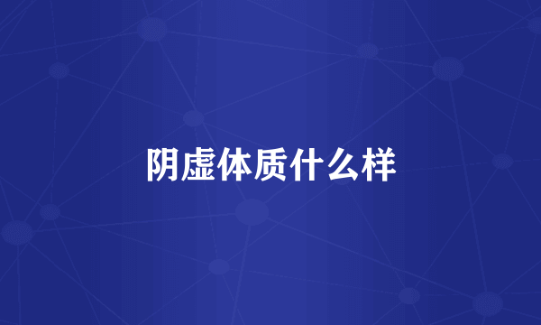 阴虚体质什么样